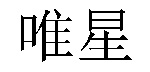 /puzhongjiahengchu.html